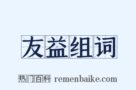 友益组词是什么意思的图片